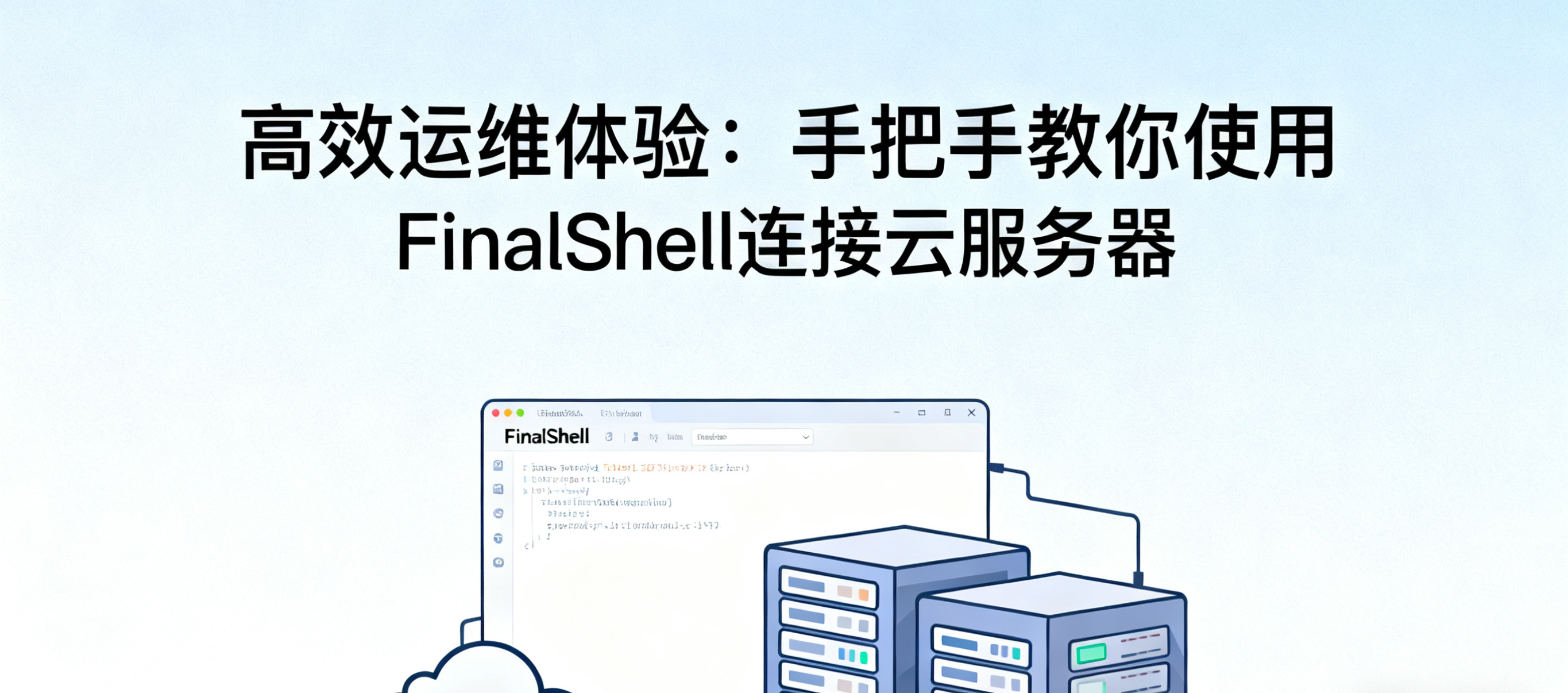 高效运维新体验：手把手教你使用FinalShell连接云服务器